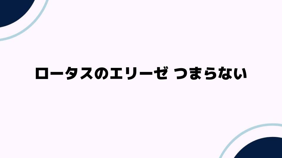 ロータスのエリーゼは本当につまらないのか